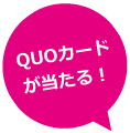 QUOカードが当たる！