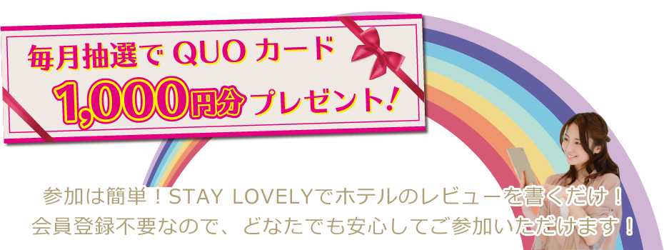 毎月抽選でQUOカード