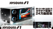 【JOYSOUND f1】