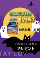 2024年ハロウィンイベント