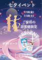 2025年7月七夕イベント