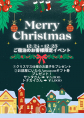 2025年12月クリスマスイベント