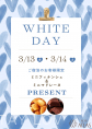 2026年ホワイトデーイベント