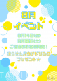 2026年8月イベント