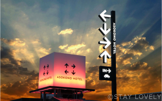 ASOKONO HOTEL(アソコノホテル)