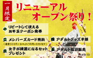 新年イベント☆リニューアルオープン祭り