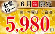 ★メンバー様６月限定★月～木曜　【ご宿泊 ５，９８０円均一】メンバーズカード　初ご来店時でも即発行　その日から利用いただけます♪