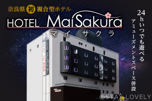 ホテル マイサクラ 奈良