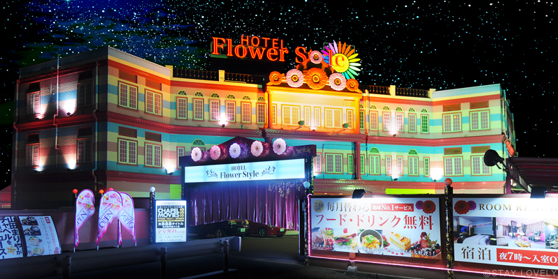 ホテル フラワースタイル 香芝