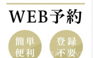 WEB予約受付中