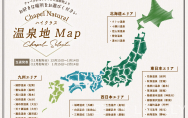 ハイクラス温泉地MAP