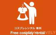 コスプレレンタル無料