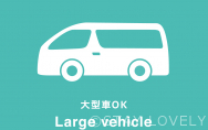 大型車OK