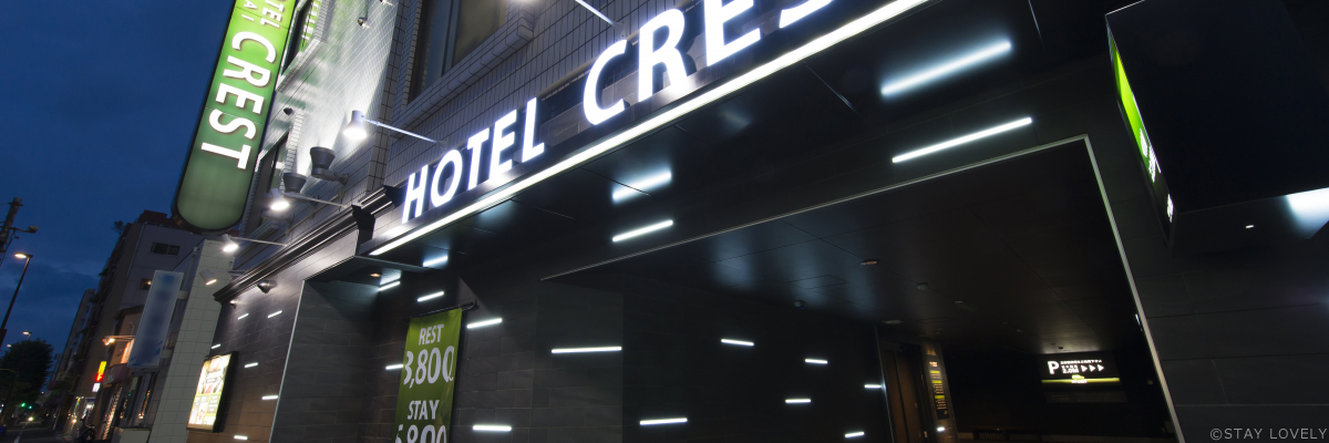 HOTEL CREST 平井(ホテル クレスト)