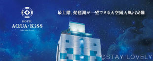 ホテル アクアキッス 守山
