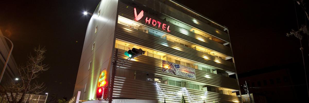 V-HOTEL(ブイホテル）