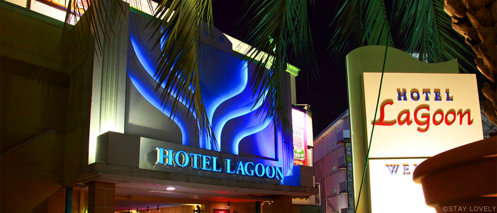 Hotel Lagoon 横浜店(ホテル ラグーン)