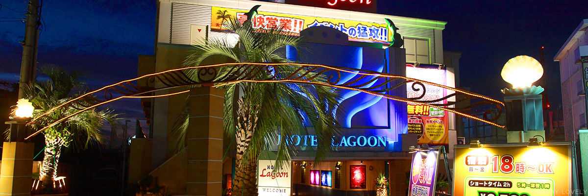 Hotel Lagoon 横浜店(ホテル ラグーン)