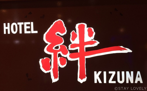 HOTEL 絆(ホテル キズナ) 