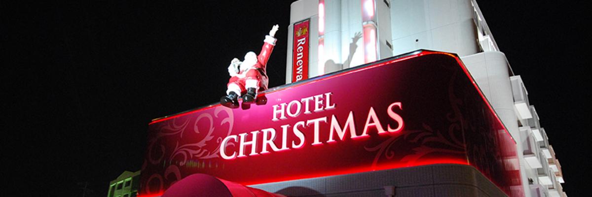 ホテル クリスマス 一宮