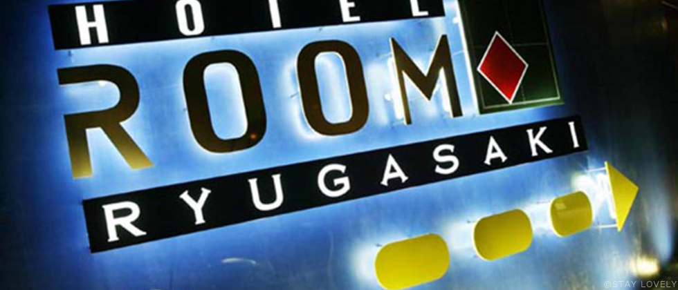 HOTEL ROOM龍ヶ崎(ホテル ルーム龍ヶ崎) 
