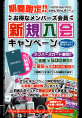 期間限定期間中、メンバーズ会員に入会されますと、3枚綴りの割引券プレゼント！貯めたポイントで景品交換も出来ます！是非この機会にご入会ください。