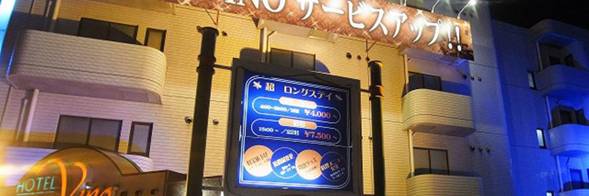 ホテル ヴィーノ 