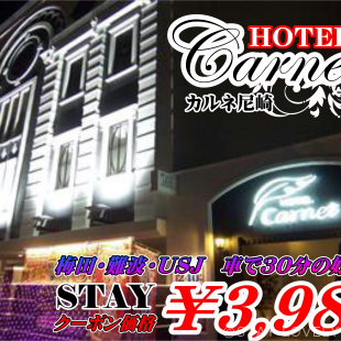 ホテル カルネ