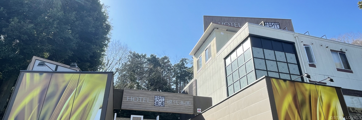 ホテル現代楽園 伊勢原店