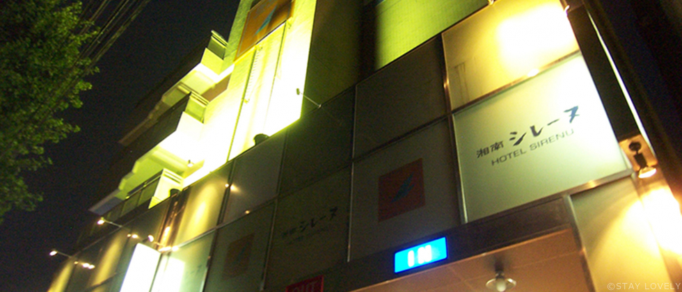 ホテル 湘南シレーヌ 