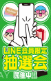 LINE抽選会開催中！