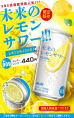 未来のレモンサワー
