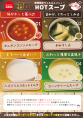 期間限定ウェルカム『hoTスープ』