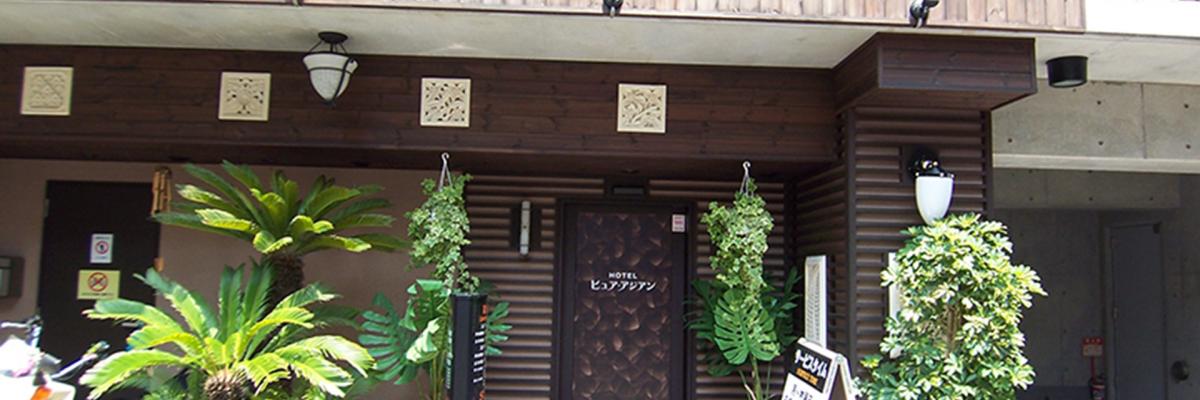 東京都 台東区 鴬谷 浅草 上野 ホテル ピュア アジアン 基本情報 ラブホテル検索サイト Stay Lovely ステラブ 東京都 台東区 鴬谷 浅草 上野 ホテル ピュア アジアン 基本情報 ラブホテル検索サイト Stay Lovely ステラブ