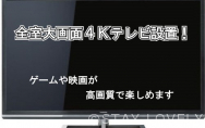 県内初導入?！全室大画面４Kテレビ設置