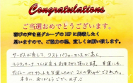 ご当選のお客様より喜びの声を頂戴致しました