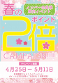 春の２倍キャンペーン