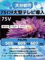 ７５型TV導入！