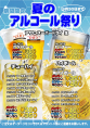 夏のアルコール祭り開催中