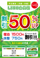 平日LINE会員割引50％UP