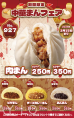 中華まん4種類販売