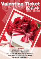 バレンタインチケット配布中