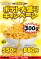 ポテト大盛りキャンペーン