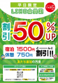 平日限定★LINE会員割引50％UP