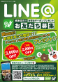 ＬＩＮＥ公式アカウントお友だち登録キャンペーン実施中！