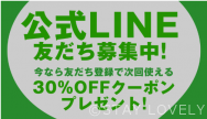 LINE始めました！
友だち登録で30％OFFクーポンプレゼント！　NEW！