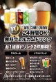 24時間ウェルカムドリンク注文OK