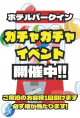 ガチャガチャは深夜24時迄の入室の宿泊者限定でチャレンジ！