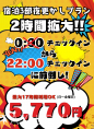 宿泊３部（夜更かし）の利用時間を２時間前倒し！
22:00～利用可能になりました（土・祝前除く）♪
ほぼ全室￥5,770でご宿泊頂けます
