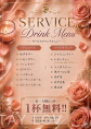 サービスドリンク　NEW